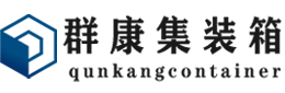 郎溪集装箱 - 郎溪二手集装箱 - 郎溪海运集装箱 - 群康集装箱服务有限公司